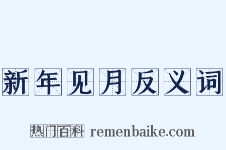 新年见月反义词是什么意思的图片
